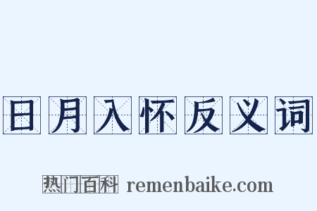 日月入怀反义词是什么意思的图片